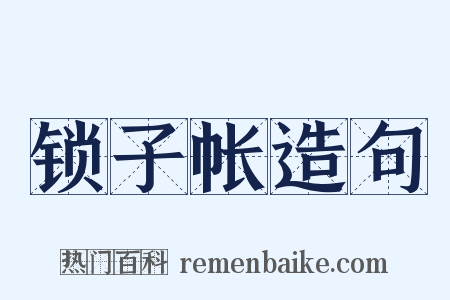 锁子帐造句是什么意思的图片